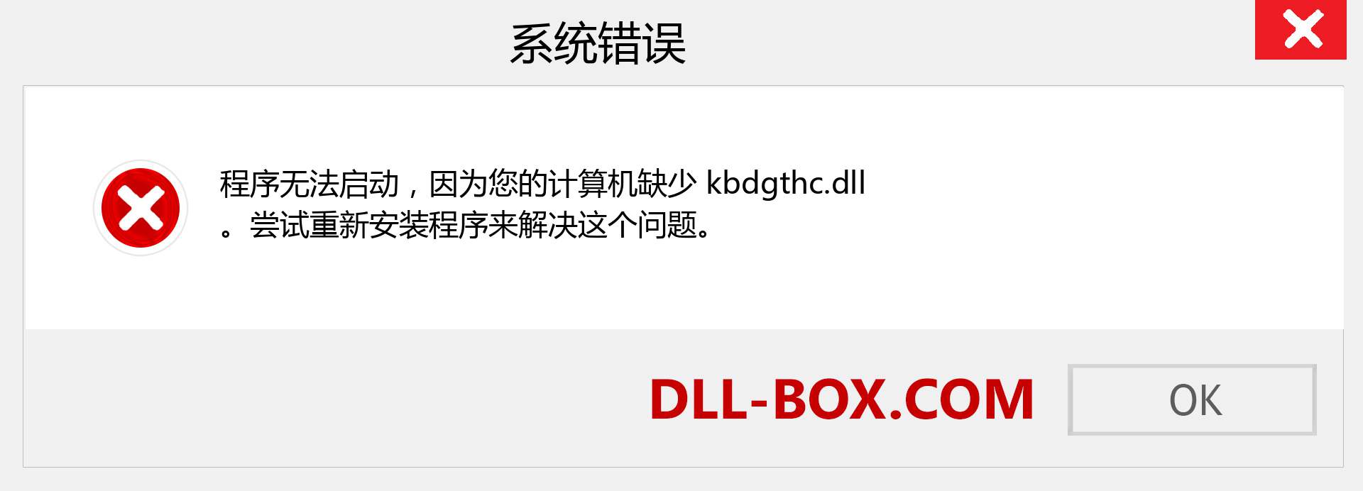 kbdgthc.dll 文件丢失？。 适用于 Windows 7、8、10 的下载 - 修复 Windows、照片、图像上的 kbdgthc dll 丢失错误